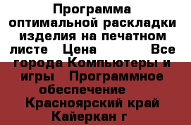 Программа оптимальной раскладки изделия на печатном листе › Цена ­ 5 000 - Все города Компьютеры и игры » Программное обеспечение   . Красноярский край,Кайеркан г.